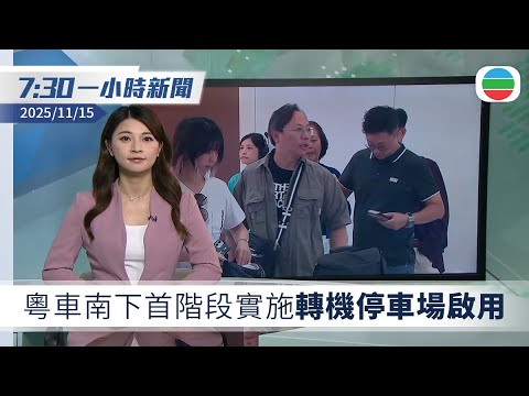 無綫7:30一小時新聞：粵車南下首階段實施　轉機停車場啟用｜中方提醒公民近期避免赴日　日本稱高市早苗涉台言論沒必要撤回｜TVB News｜2025/11/15