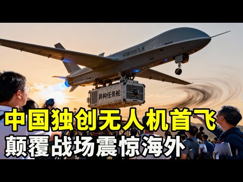 中国独创，九天无人机首飞，“异构任务舱”颠覆战场【硬核熊貓說】#科学教育 #科普知识 #科学普及