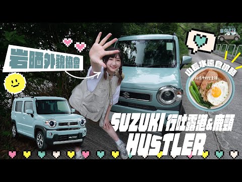 揸Hustler去SMD聖地食餐蛋麵～行吐露港會飄走？總有一架係左近？