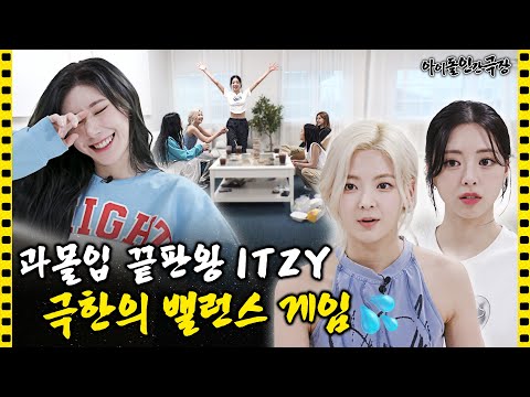 [ENG/JPN] 목욕탕에서 불나면 XX으로 도망간다고?! ITZY 과몰입 폼 미쳤다 | 아이돌 인간극장