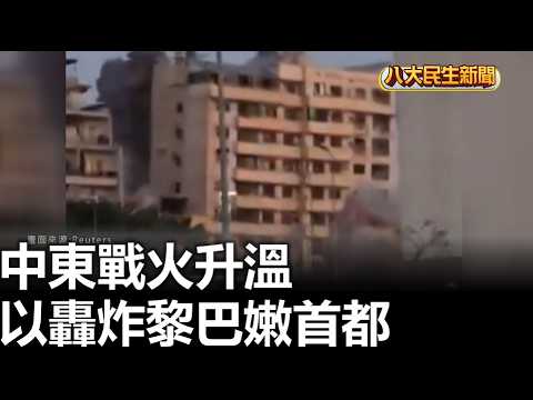 中東戰火升溫 以轟炸黎巴嫩首都 |【民生八方事】| 2026031805 #八大民生新聞