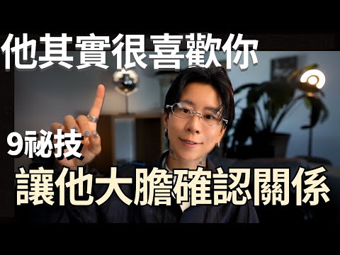 『情緒價值滿分』：9個技巧，連迴避型都敢愛！【海地Hedi Flow】