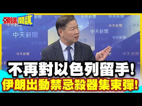 滿天奪命星光?伊朗出動禁忌殺器集束彈! | 偕同真主黨齊射!不再對以色列留手!【頭條開講】精華版 @中天電視CtiTv