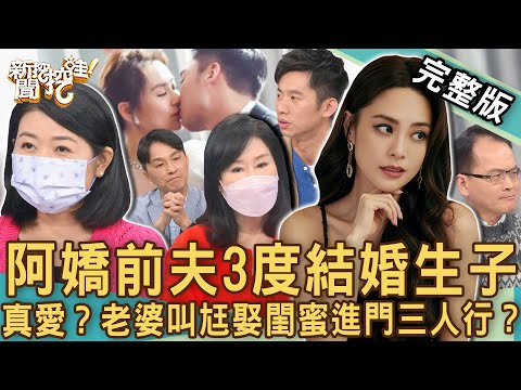 【新聞挖挖哇】前夫3度結婚生子！港星阿嬌「後悔閃婚」名醫看出殘酷事實？老婆叫尪娶閨蜜進門三人行？我想你不是真的愛我！20230201｜來賓：潘建志醫師、計程車司機王國春、黃宥嘉、夏光莉、狄志為
