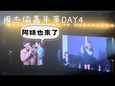 241208 周杰倫 嘉年華世界巡迴演唱會 台北最終場 ft.張惠妹