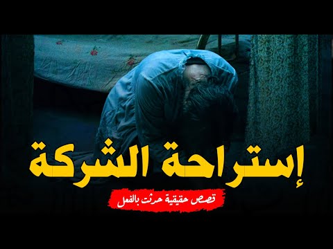 قصص رعب حقيقية حدثت بالفعل لأسرة تعيش في شقة مسكونة ومهندس يعيش الرعب داخل إستراحة الشركة في سوهاج!