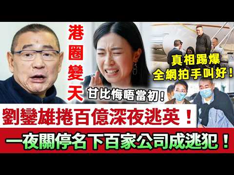 港圈資本大變天!劉鑾雄捲走百億億連夜逃英!一夜關停名下百家公司畏罪潛逃,甘比徹底崩潰悔唔當初!昔日股市狙擊手終成逃犯,真相踢爆全網拍手叫好!#富豪 #劉鑾雄 #甘比 #港圈 #娛記太太