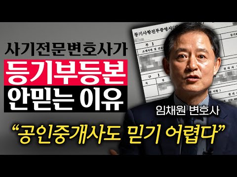 "전입신고, 확정일자 소용없다." 전세사기꾼이 하루에 1억 벌 수 있는 이유 (임채원 변호사 2부)