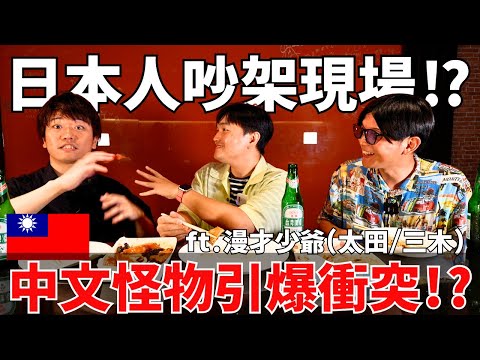 日本人感情不合⁉聊《中文怪物》心得竟然吵起來了…？ft.@漫才少爺 漫才ボンボン 太田/三木