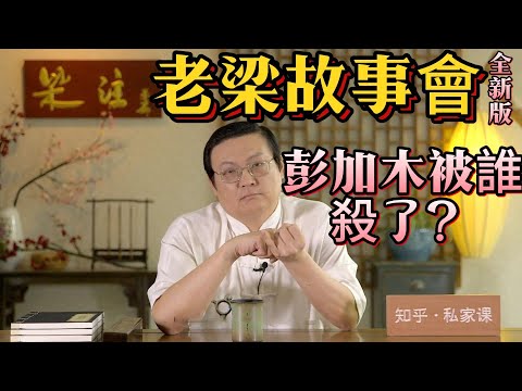 《老梁故事會》揭秘彭加木羅布泊失蹤之謎：科學家的悲劇還是陰謀論的犧牲品？探索彭加木在羅布泊的神秘失蹤彭加木失蹤 #羅布泊 #科學探索 #陰謀論 #外星人綁架 #科考隊內鬥 #科學家悲劇 #曆史謎團
