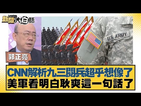 CNN解析九三閱兵超乎想像了 美軍看明白耿爽這一句話了【#新聞大白話】20250904-11｜#郭正亮 #徐弘庭 #嚴震生