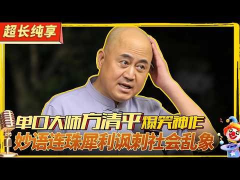 方清平讽刺神作超全合集！单口大师句句带刺,犀利批判社会问题,爆笑又有内涵！#喜剧合辑 #单口 #脱口秀