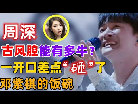 周深的古风腔能有多牛？一开口差点“砸”了邓紫棋的饭碗