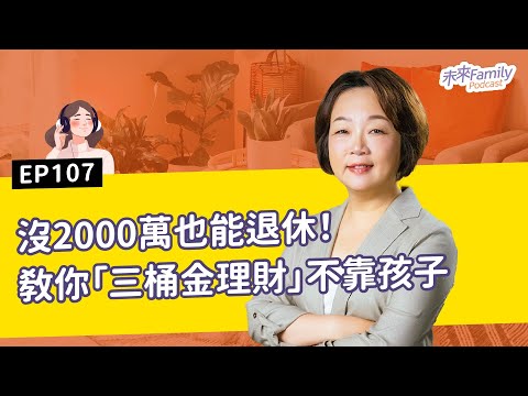 EP107 沒2000萬也能退休！教你「三桶金理財」不靠孩子 ft.財經作家—嫺人