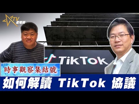 時事觀察集結號：如何解讀 TikTok 協議