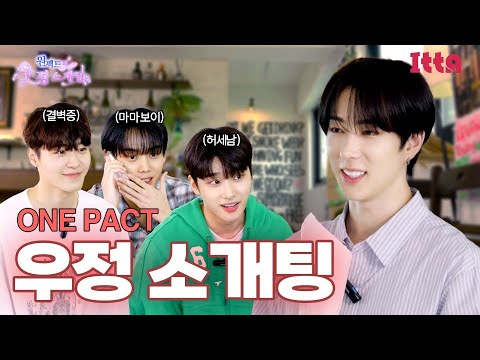 (SUB) [ITTA] 원팩트_종우 : 우정이고 뭐고 집에 갈래요ㅣ과몰입 우정 소개팅
