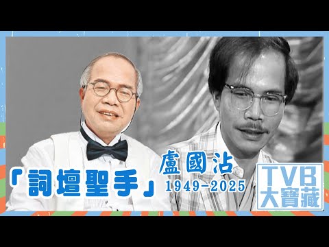 TVB大寶藏｜「詞壇聖手」盧國沾