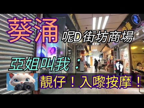 葵涌呢D街坊商場內，亞姐叫我：靚仔！入嚟按摩啦！#街拍[[20012026]
