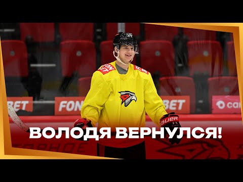 ВОВА ВЫШЕЛ НА ЛЁД | Владимир Ткачёв и Ги Буше о первой тренировке с командой | Авангард | КХЛ 24/25