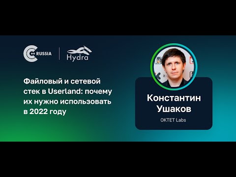 Константин Ушаков — Файловый и сетевой стек в Userland: почему их нужно использовать в 2022 году