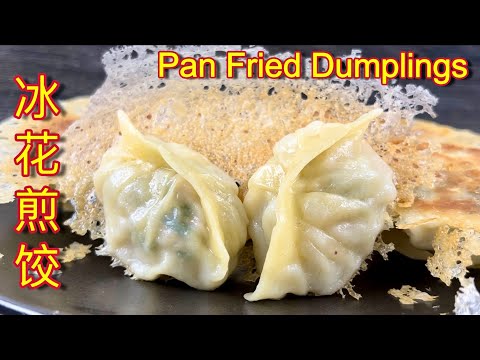 冰花煎饺  |  分享简易水饺皮做法，再裹上美味内馅，大家一起来大快朵颐吧……|  Pan Fried Dumplings With Skirt