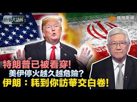 時事大破解|特朗普嚇完又退:連停火期限都不敢給!把“談判死結”甩鍋伊朗 欲鑽“60天死線”漏洞 反覆開戰?看似控局實則被伊朗“時間籌碼”拖死:訪華倒數壓頂 還能怎麼收場?|20260424 #鳳凰衛視