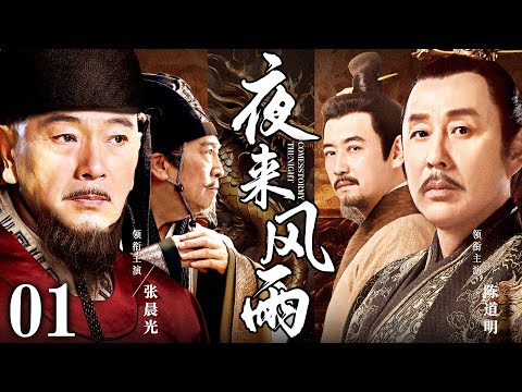 【古装权谋剧】夜来风雨 01丨皇帝陈道明病危,急召太子进宫传位却不见对方踪影,殊不知一场针对皇位的夺权阴谋正在皇宫中悄然展开...(张晨光,陈道明)