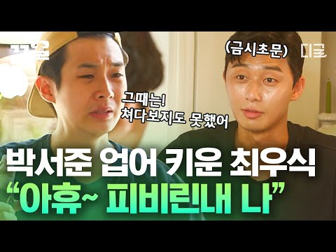 [#SummerVacation] Choi Woo-shik, a senior for 6 months, talks about his junior Park Seo-joon😂 The...