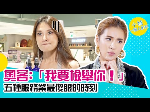 週年慶到了小心別當奧客！櫃姐最討厭的5種客人你中了嗎？！Ft.艾莉絲【小禎一個人系列#72】