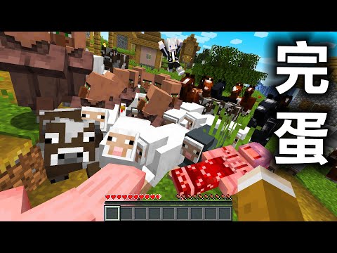 【三人】Minecraft 完蛋快逃！『所有生物』都追過來要殺了我們的世界生存太誇張了！