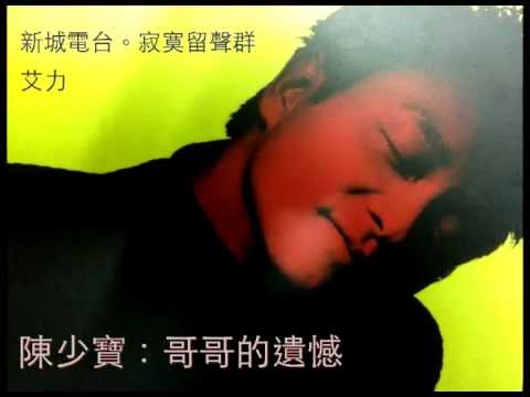 陳少寶：給張國榮的一番話
