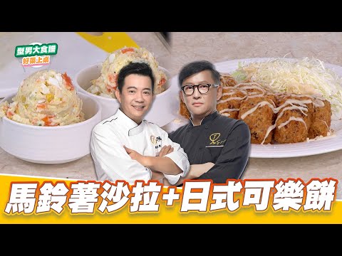 馬鈴薯沙拉+日式可樂餅｜好菜上桌 吳秉承 詹姆士｜型男大主廚