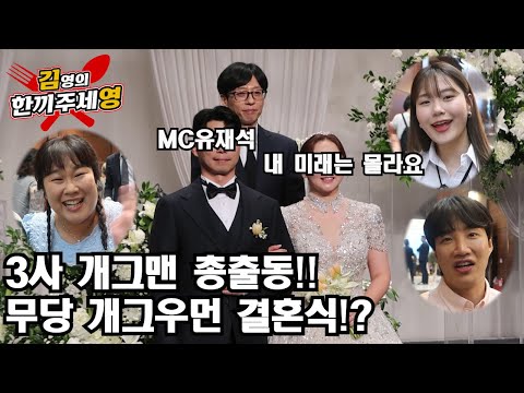 [영이가중계]의리 유재석 선배님이 떴다!!3사 개그맨 총출동~개그우먼 결혼식!?(9회)
