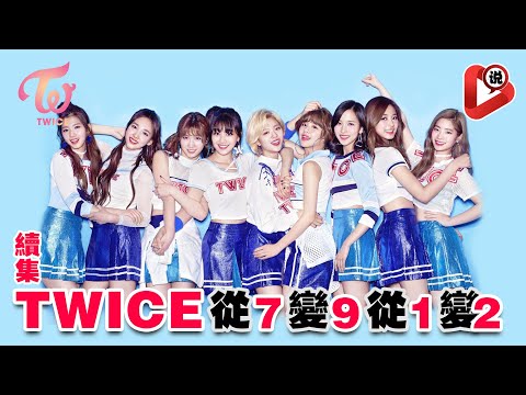 【下集】😍TWICE女團繼續介紹子瑜 多賢 彩瑛  Momo Sana 名井南 Mina 😍 湊崎 紗夏  平井桃 娜璉 定延 志效 Tzuyu Dahyun Nayeon Jeongyeon