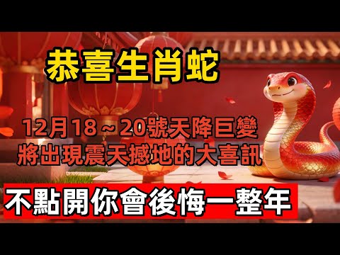 恭喜生肖蛇！12月18～20號天降巨變！家中將出現“震天撼地”的大喜訊！屬蛇人務必接住這波橫財，不點開你會後悔一整年！#生肖 #運勢 #風水 #財運 #佛教 #佛韻玄心#佛学