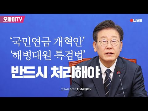 [생중계] 더불어민주당 최고위원회의 (2024.05.27 오전)