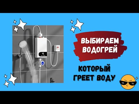 Instantaneous Water Heaters: How to Choose a Water Heater That Will Provide Enough Water for a Sh...