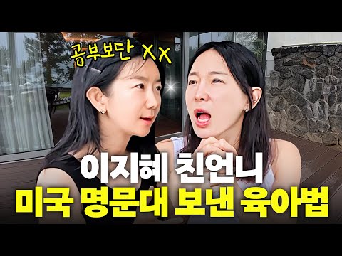 이지혜 미국에서 자녀 명문대 보낸 친언니의 ‘특별한 육아법' 최초공개 (자소서, 명문대 꿀팁)