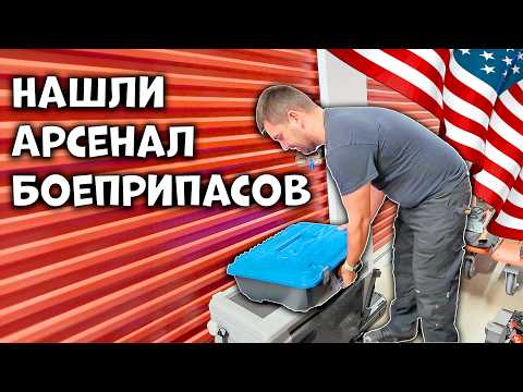 Дорогие находки и арсенал боеприпасов| Аукцион Контейнеров в США