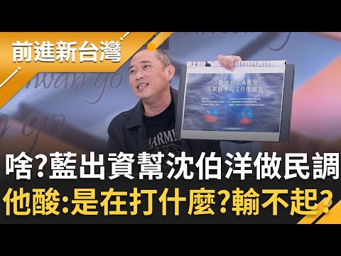 康仁俊酸：不要自己有病還說別人有病喔～ 啥？藍委出資幫"沈伯洋"做民調！沒看過立委評鑑立委 康仁俊酸：是在打什麼？輸不起嗎？｜王偊菁 主持｜【前進新台灣 精彩】20251114｜三立新聞台