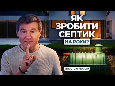 Каналізація в приватному будинку: Септик vs біостанція — що краще?