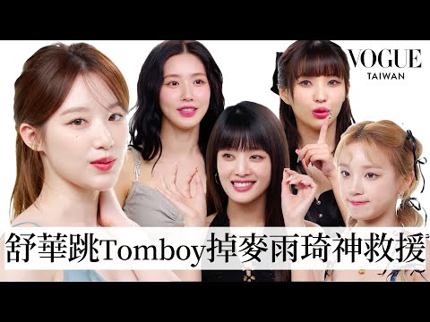 (G)I-DLE友情測驗！團員彼此第一印象反差超大？吵吵鬧鬧感情好到像一家人:「有你們表演永遠不辛苦！」｜人物專訪｜Vogue Taiwan