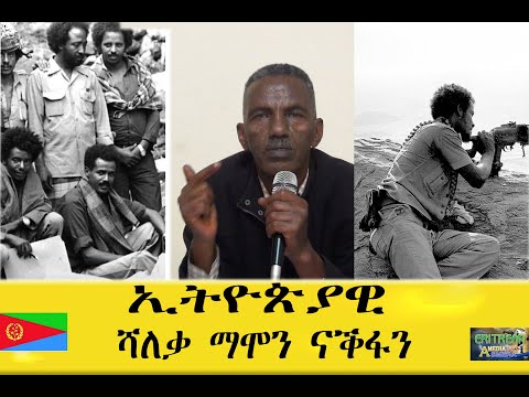 EMNA  ኢትዮጵያዊ ሻለቃ ማሞን ናቕፋን ERITREAN HISTORY AND CULTURE