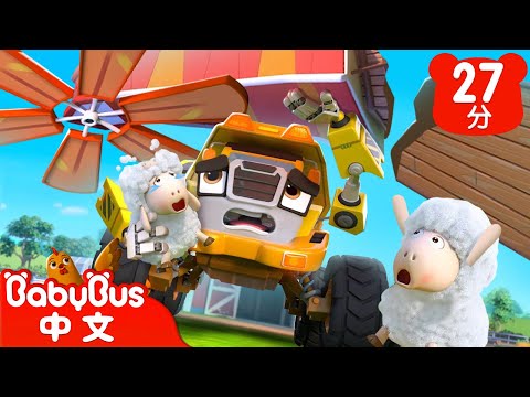 怪獸工程車在農場 | 車車家族 | 汽車兒歌 | 經典兒歌 | Kids Song | 童謠 | 動畫 | 卡通片 | BabyBus | 寶寶巴士