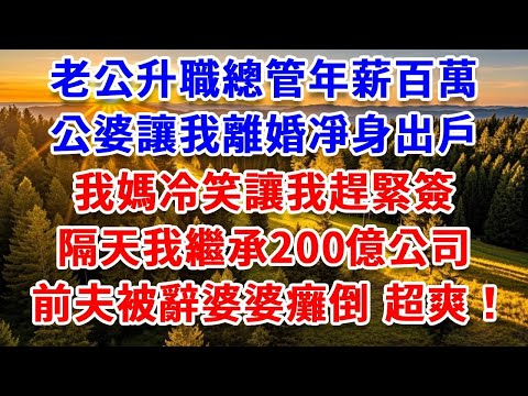 老公升職總管年薪百萬，公婆讓我離婚凈身出戶，我媽冷笑讓我趕緊簽，隔天我繼承200億公司，前夫被辭婆婆癱倒 結局超爽！#思妤說故事#為人處世#生活經驗#情感故事#晚年哲理#說故事#完結文#原創故事