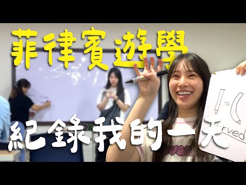 菲律賓遊學記錄我的一天 | 冬天 Grace