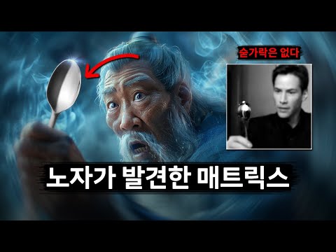 노자: 숟가락은 없다, 고로 가난은 없다 / 자면서 듣는 매트릭스 이야기