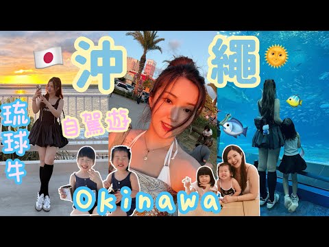 ◤🇯🇵沖繩自駕遊VLOG🚗◢ 瀨長島超美海邊渡假酒店❤️一定要吃的￼琉球和牛🥩美國村日落煙花🎆美麗水族館🐬餵海豚海龜🐢那霸最大商場+Outlet￼🛍️Suenn Wong