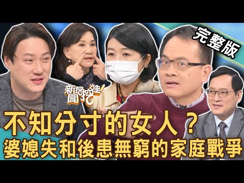 【新聞挖挖哇】不知分寸的女人？婆媳失和後患無窮的家庭戰爭！睫毛如何摧毀一家人！20230221｜來賓：錢毅、黃宥嘉、雷丘律師、林萃芬、周映君