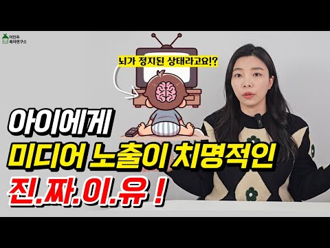 🚫미디어노출🚫반드시 조절해서 노출해야 합니다 l이민주육아상담소l